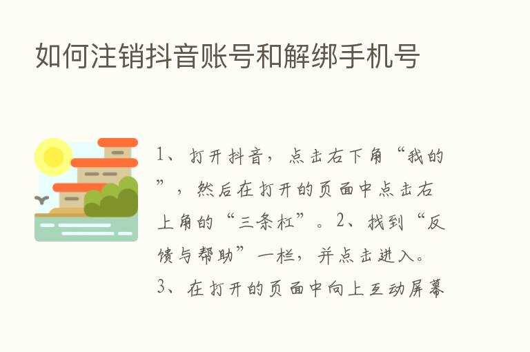 如何注销抖音账号和解绑手机号