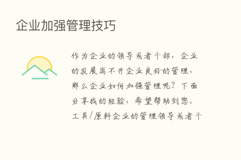 企业加强管理技巧