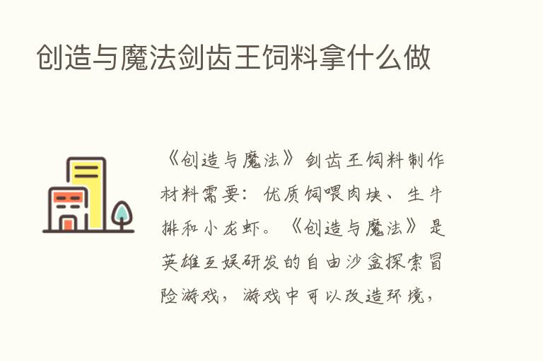 创造与魔法剑齿王饲料拿什么做