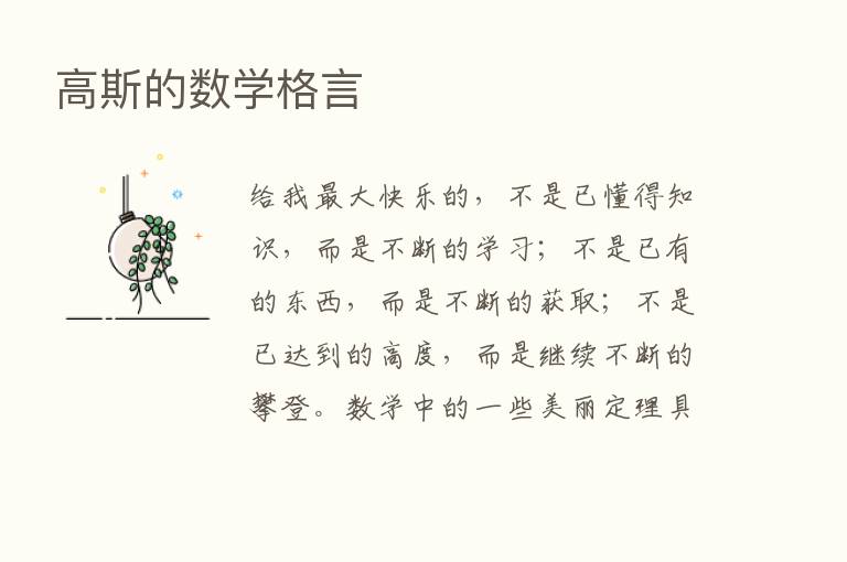 高斯的数学格言