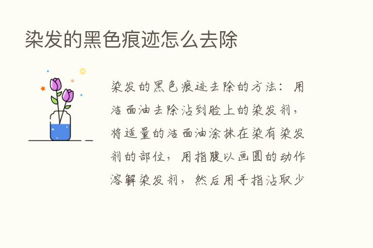 染发的黑色痕迹怎么去除