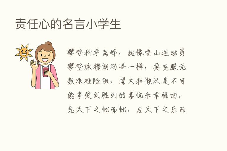 责任心的名言小学生