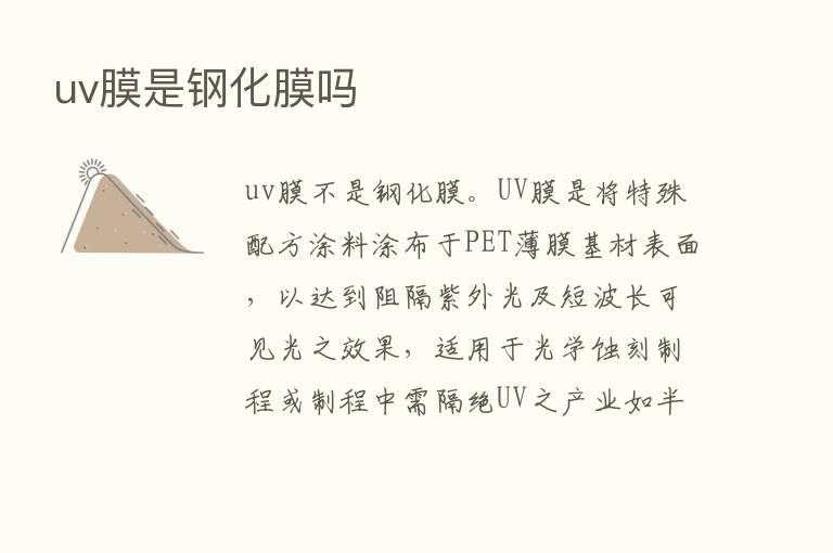 uv膜是钢化膜吗