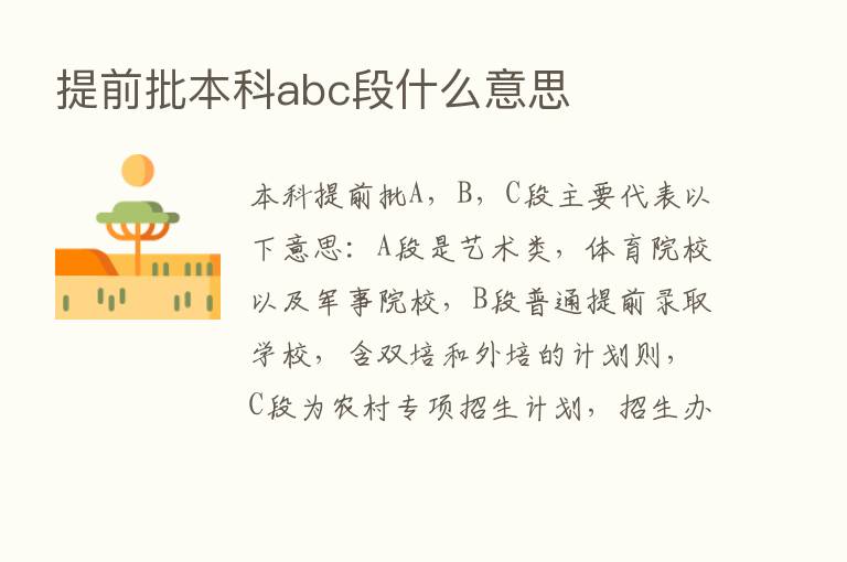 提前批本科abc段什么意思