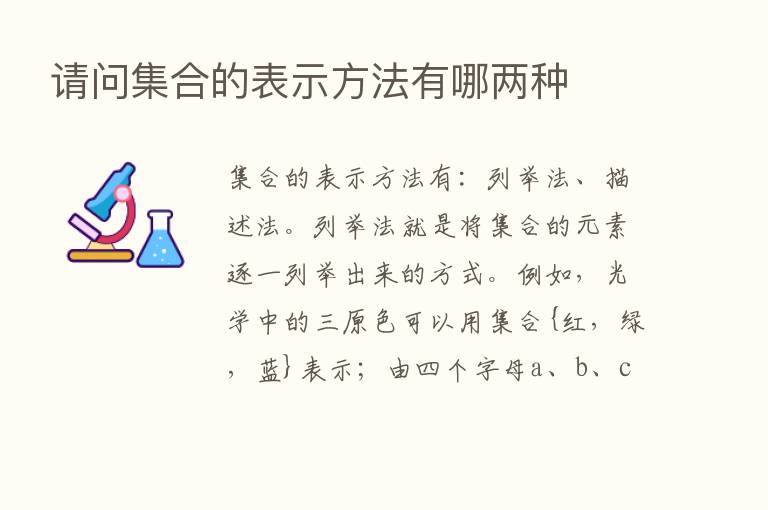 请问集合的表示方法有哪两种