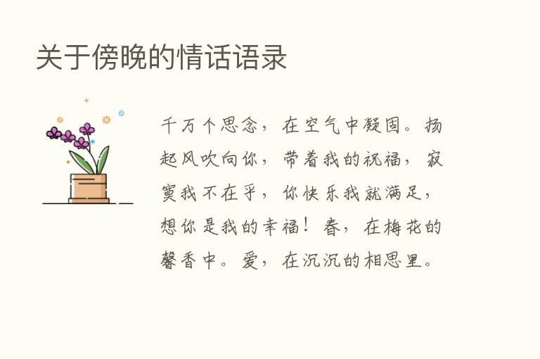 关于傍晚的情话语录