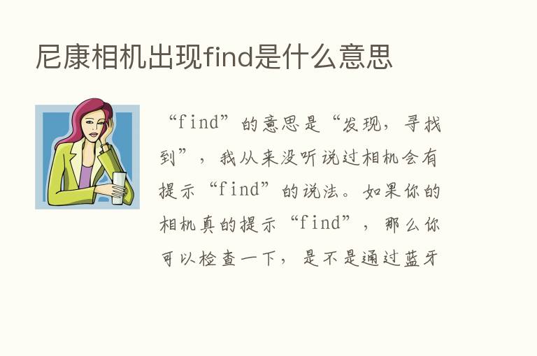 尼康相机出现find是什么意思