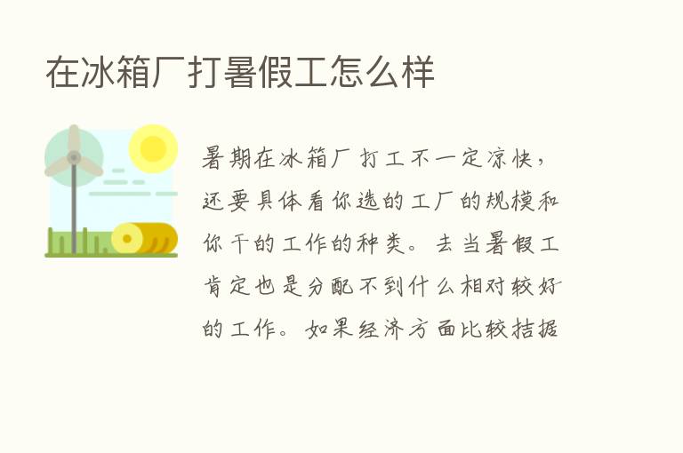 在冰箱厂打暑假工怎么样