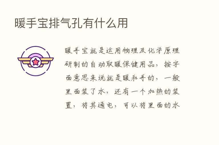 暖手宝排气孔有什么用