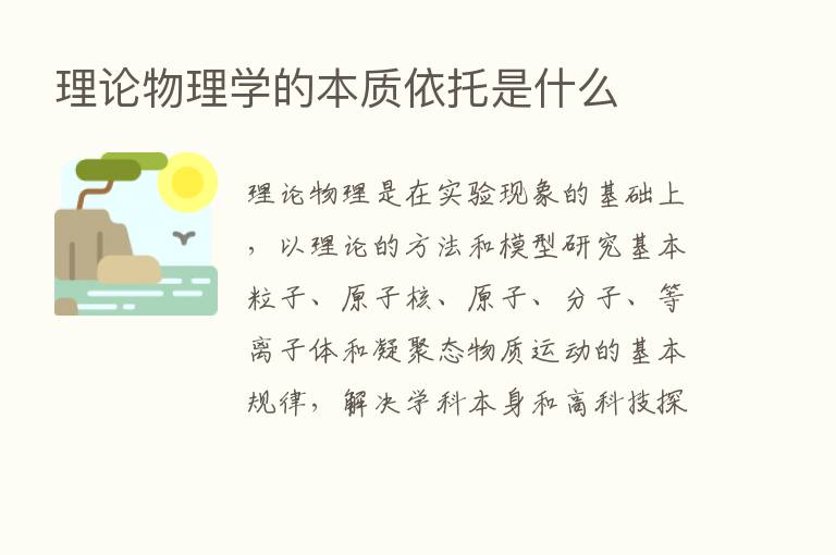 理论物理学的本质依托是什么