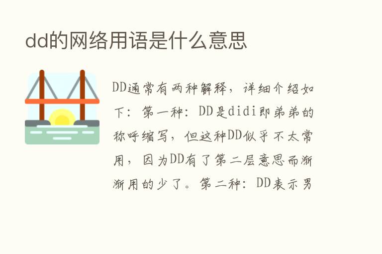 dd的网络用语是什么意思