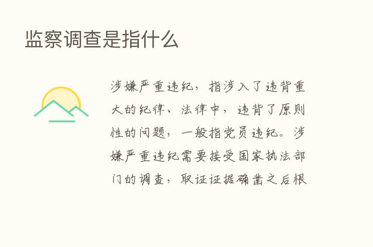 监察调查是指什么