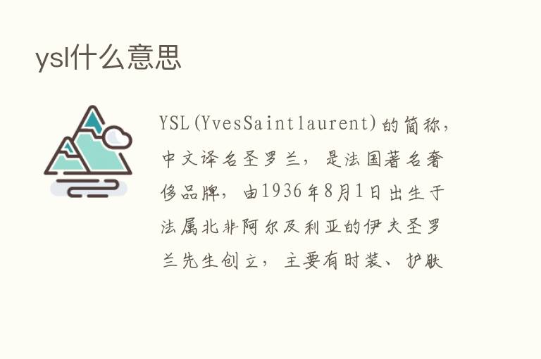 ysl什么意思