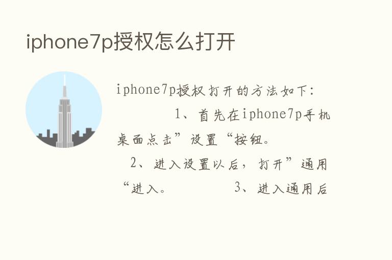 iphone7p授权怎么打开