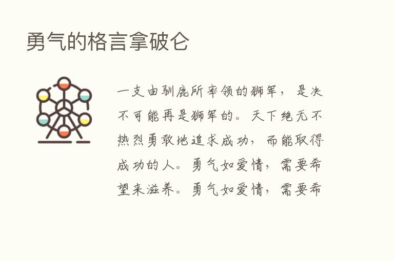 勇气的格言拿破仑