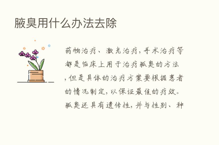 腋臭用什么办法去除