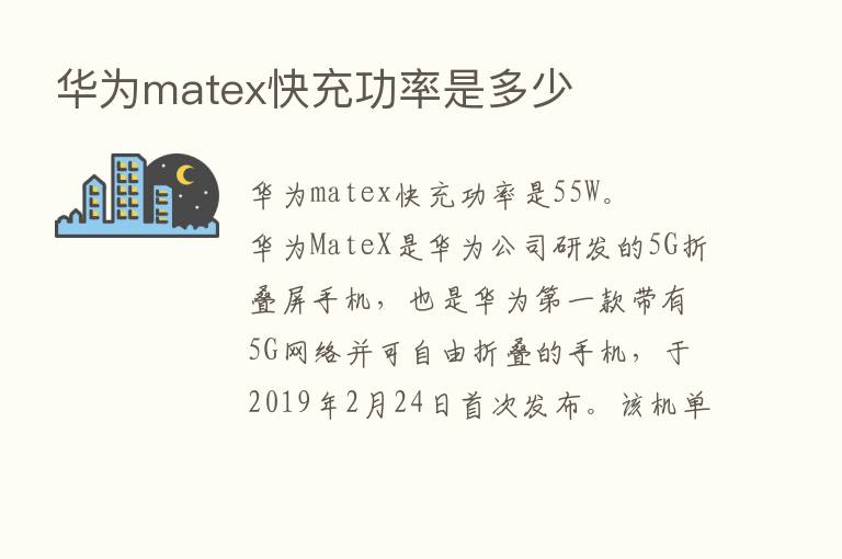 华为matex快充功率是多少