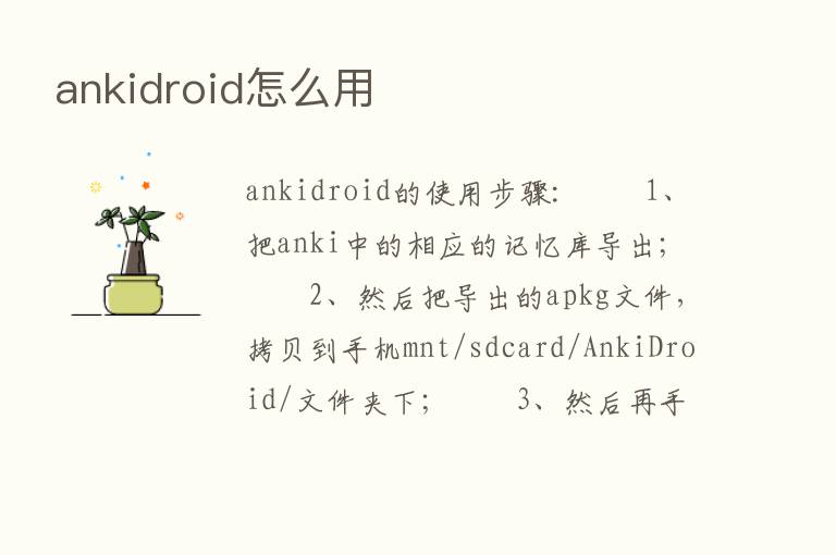 ankidroid怎么用