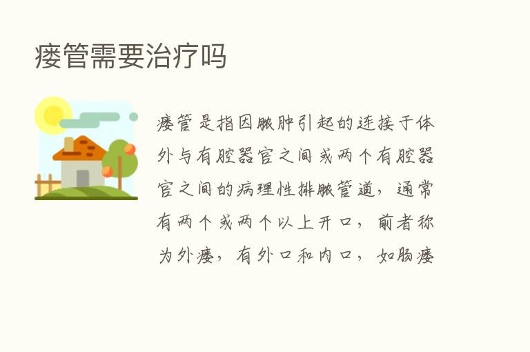 瘘管需要治疗吗