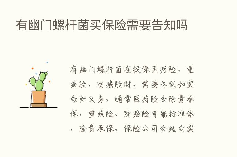 有幽门螺杆菌买      需要告知吗