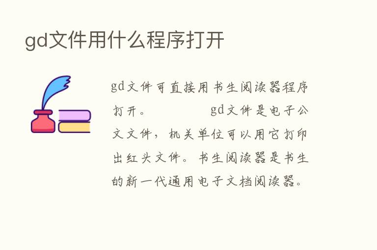 gd文件用什么程序打开