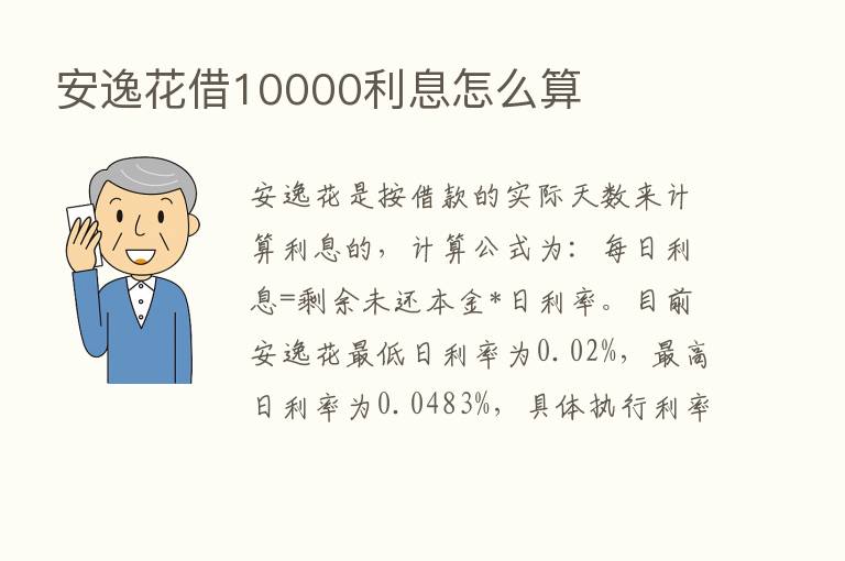 安逸花借10000利息怎么算