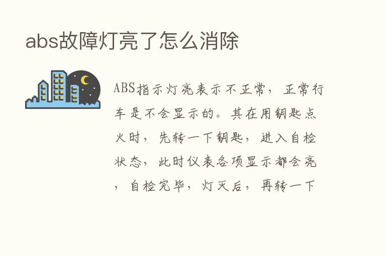 abs故障灯亮了怎么消除