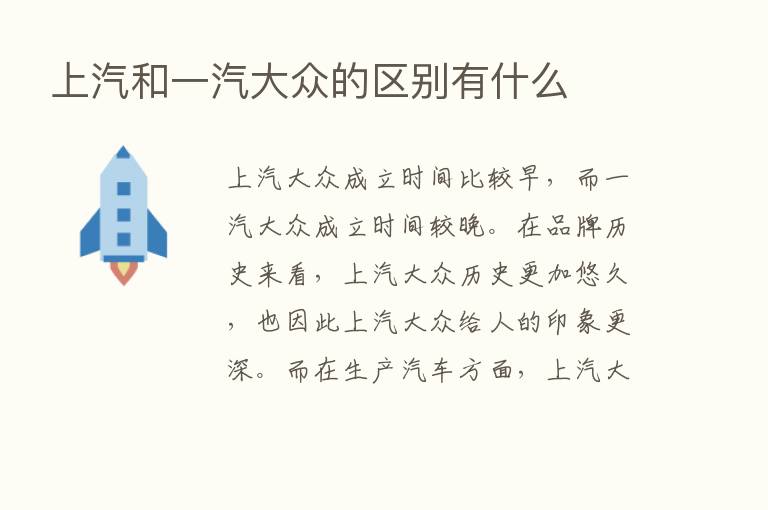 上汽和一汽大众的区别有什么