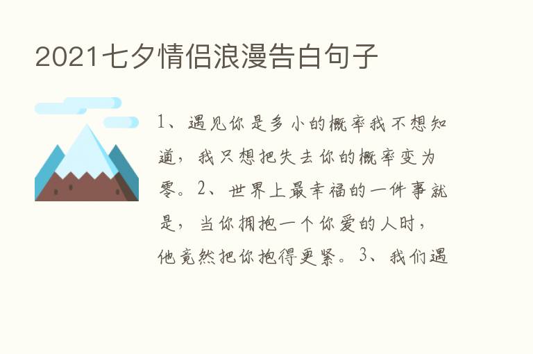 2021七夕情侣浪漫告白句子