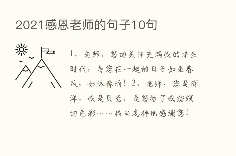 2021感恩老师的句子10句