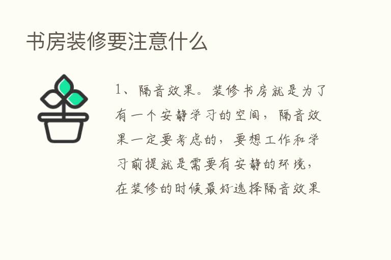 书房装修要注意什么