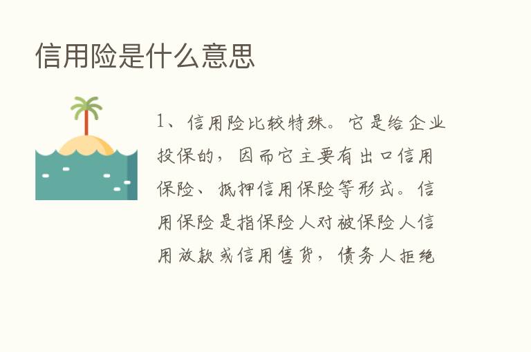 信用险是什么意思