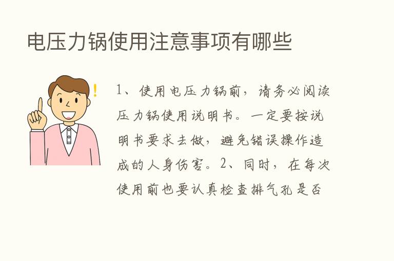 电压力锅使用注意事项有哪些