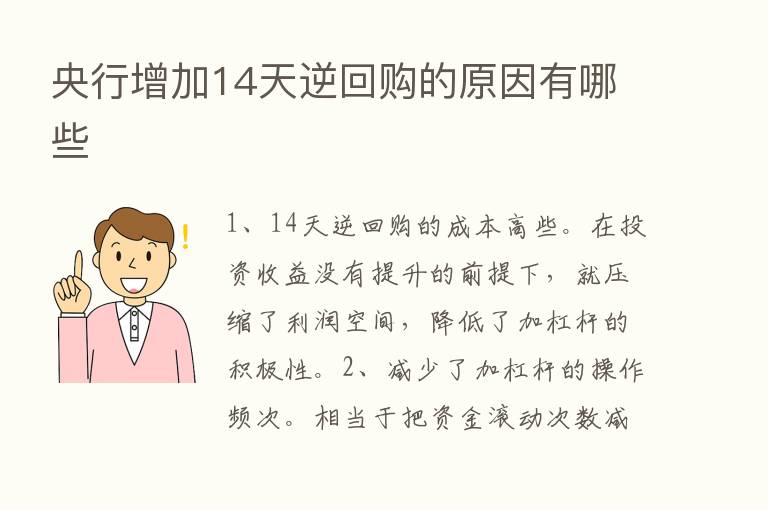 央行增加14天逆回购的原因有哪些