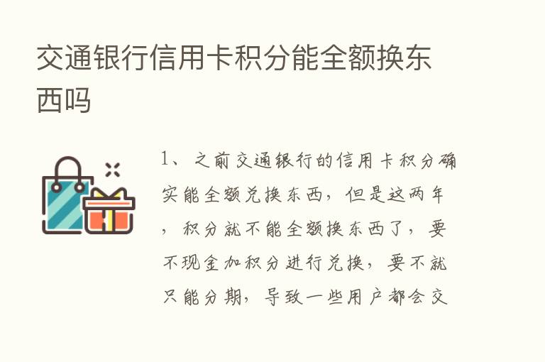 交通银行信用卡积分能全额换东西吗