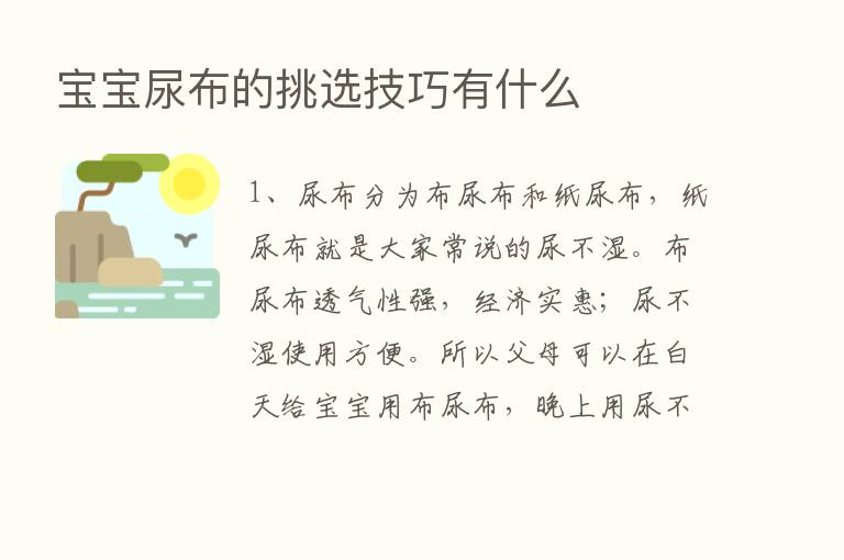 宝宝尿布的挑选技巧有什么