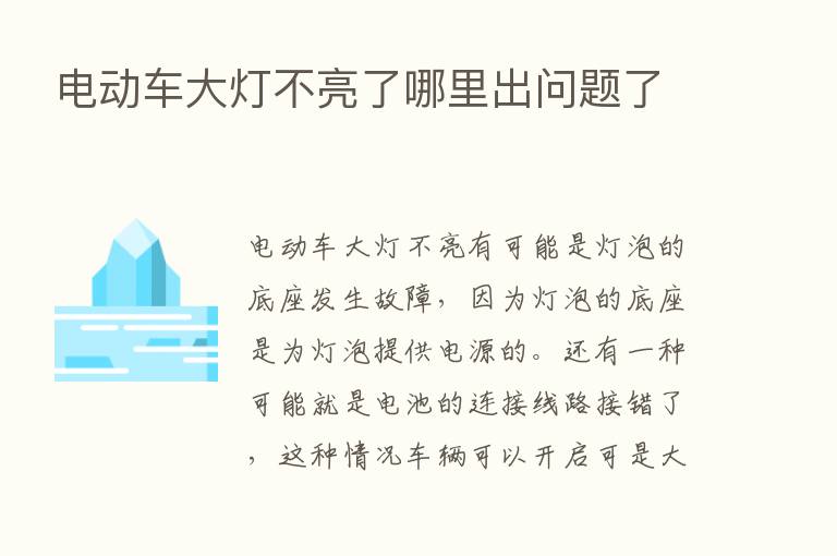 电动车大灯不亮了哪里出问题了