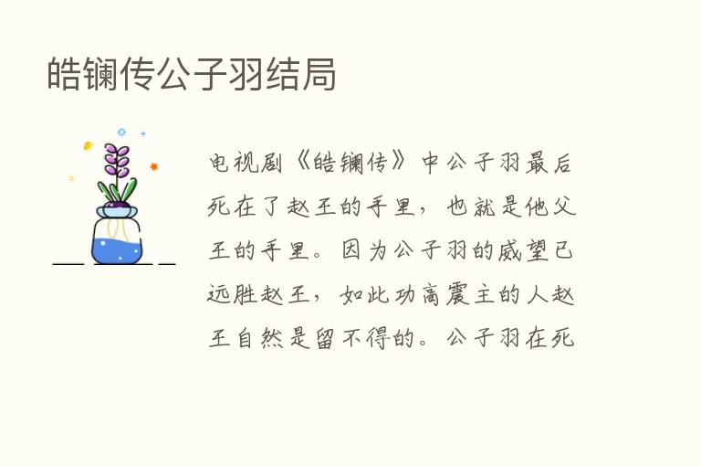 皓镧传公子羽结局