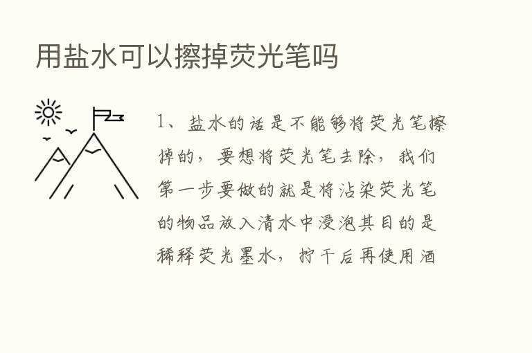 用盐水可以擦掉荧光笔吗