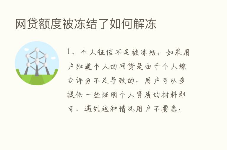 网贷额度被冻结了如何解冻