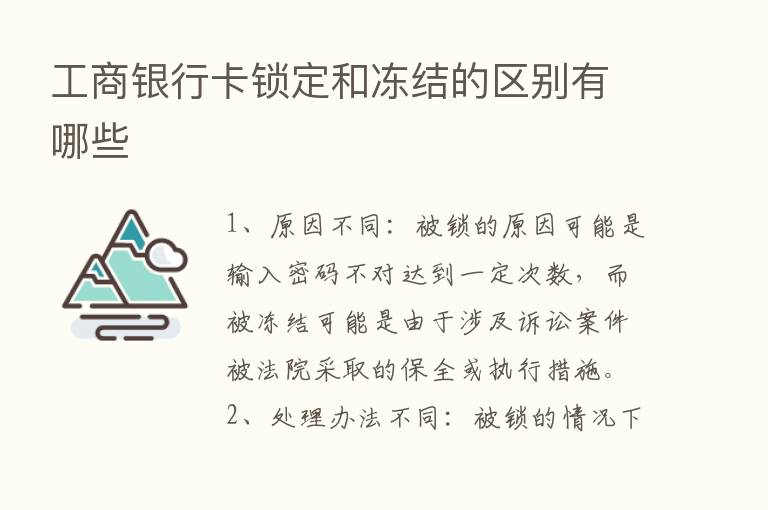 工商银行卡锁定和冻结的区别有哪些