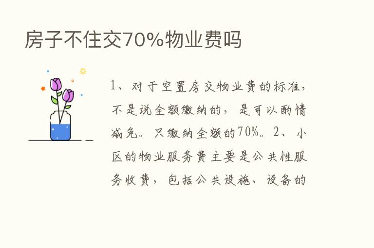 房子不住交70%物业费吗