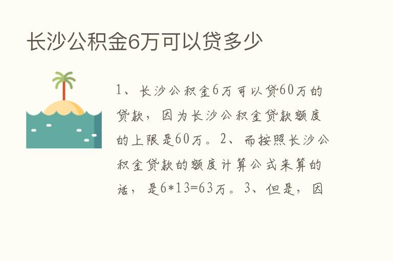 长沙公积金6万可以贷多少