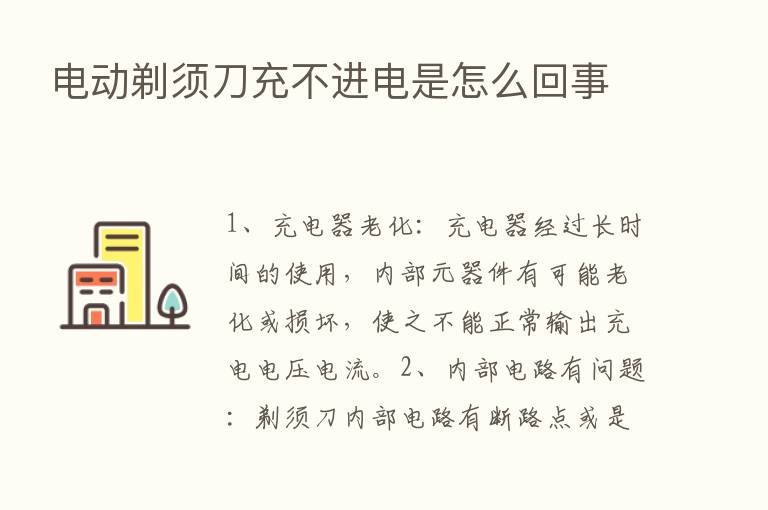 电动剃须刀充不进电是怎么回事