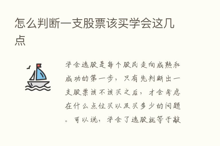 怎么判断一支股票该买学会这几点