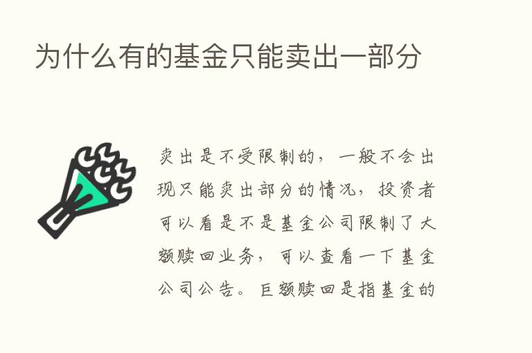 为什么有的基金只能卖出一部分