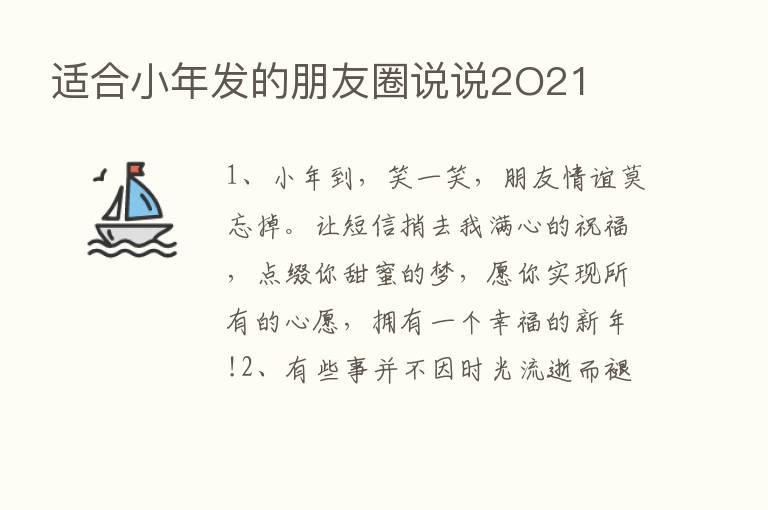 适合小年发的朋友圈说说2O21