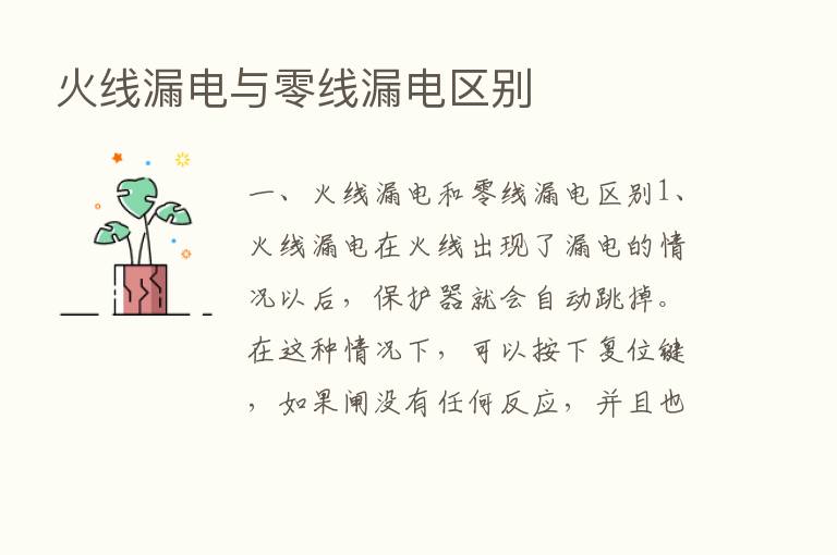 火线漏电与零线漏电区别