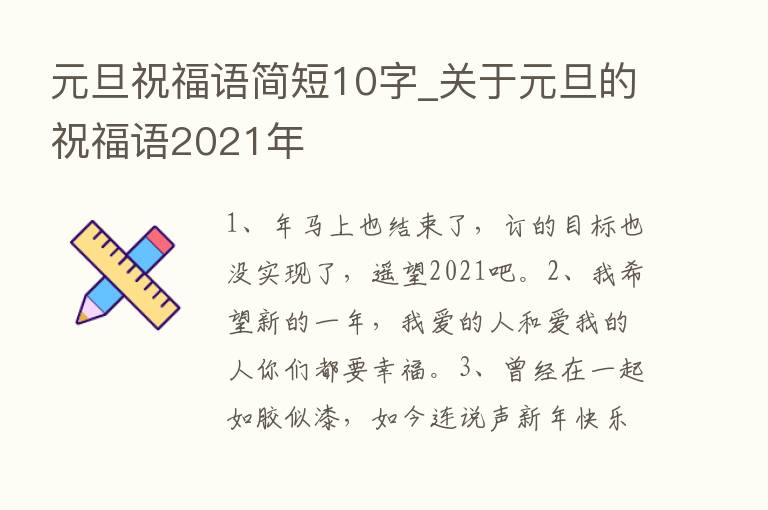 元旦祝福语简短10字_关于元旦的祝福语2021年