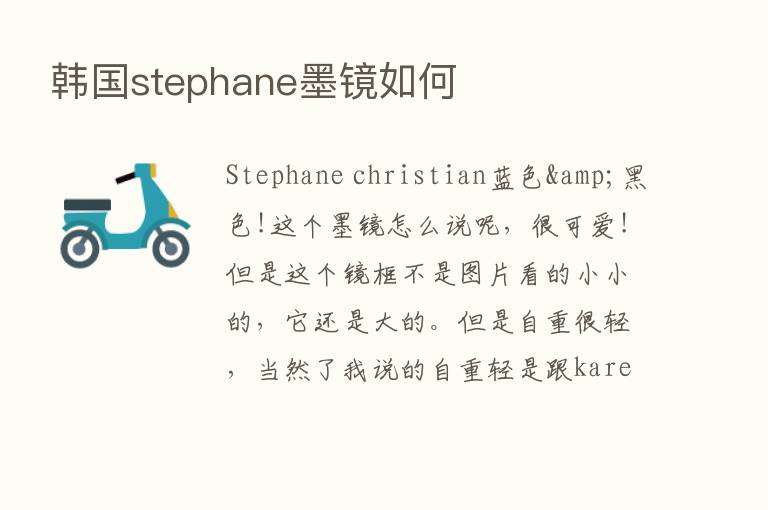 韩国stephane墨镜如何